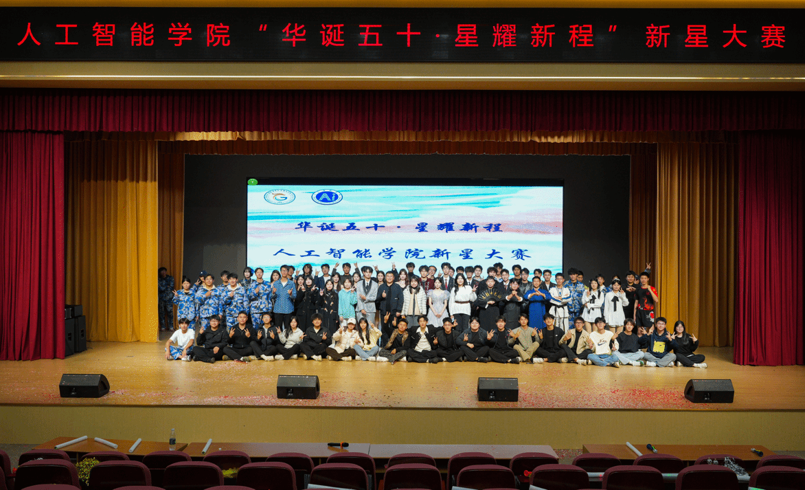 人工智能学院举办 “华诞五十·星耀新程”新星大赛