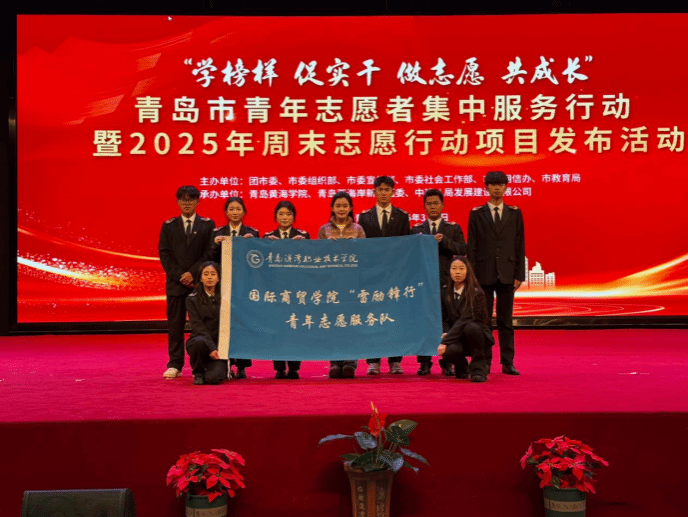 国际商贸学院志愿服务队参加青岛市青年志愿者服务行动活动