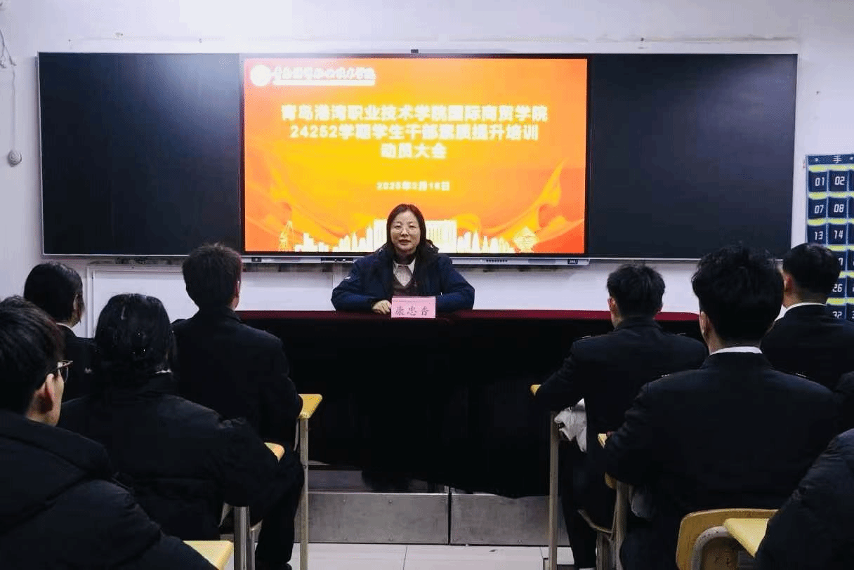 国际商贸学院24252学期学生干部素质提升培训动员大会