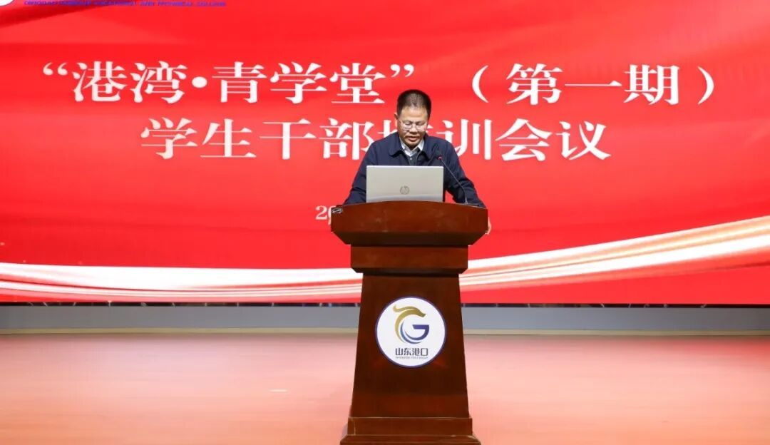学院“港湾·青学堂”首期学生干部培训圆满举行