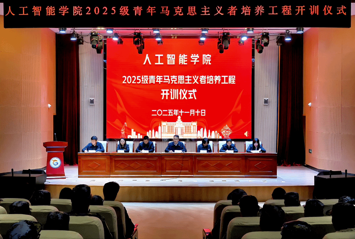 人工智能学院举行2025级青年马克思主义者培养工程开训仪式